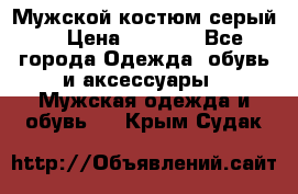 Мужской костюм серый. › Цена ­ 1 500 - Все города Одежда, обувь и аксессуары » Мужская одежда и обувь   . Крым,Судак